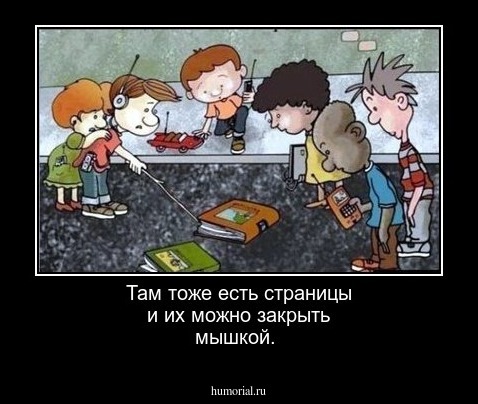 Там тоже есть страницы и их  можно закрыть мышкой.