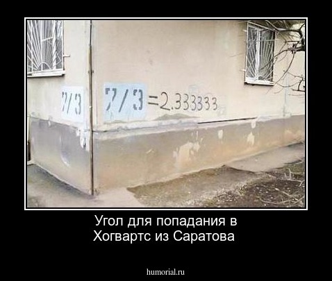 Угол для попадания в Хогвартс из Саратова 