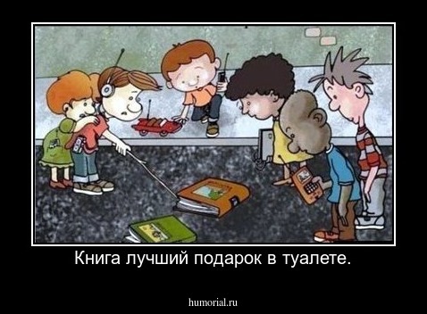 Книга лучший подарок в туалете.
