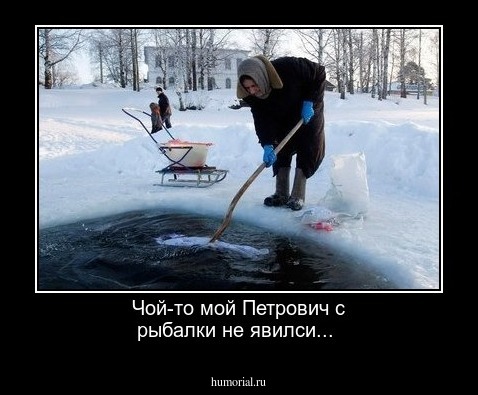  Чой-то мой Петрович с рыбалки не явилси...