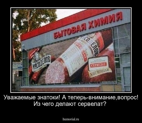 Уважаемые знатоки! А теперь-внимание,вопрос!
Из чего делают сервелат?