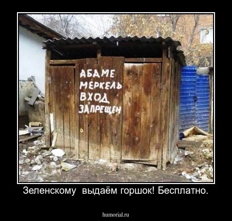 Зеленскому  выдаём горшок! Бесплатно.