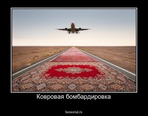 Ковровая бомбардировка