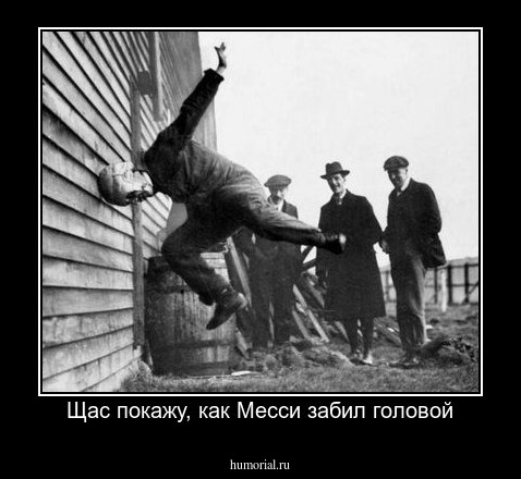 Щас покажу, как Месси забил головой