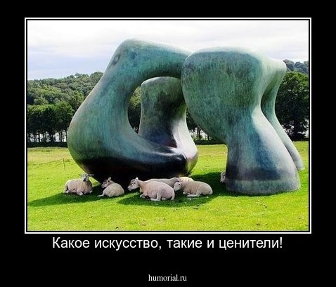 Какое искусство, такие и ценители!