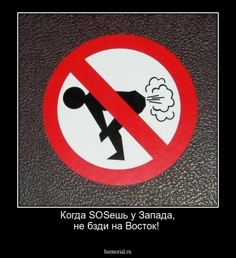 Когда SOSешь у Запада, не бзди на Восток!