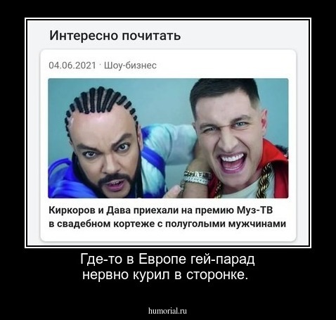 Где-то в Европе гей-парад нервно курил в сторонке.