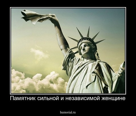 Памятник сильной и независимой женщине