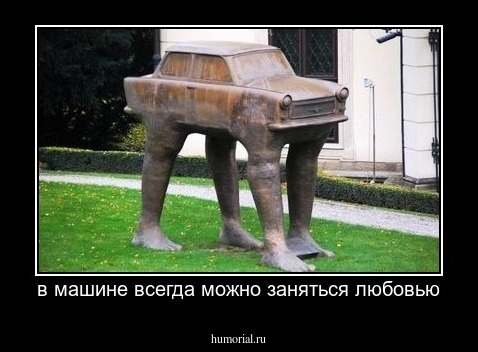 в машине всегда можно заняться любовью