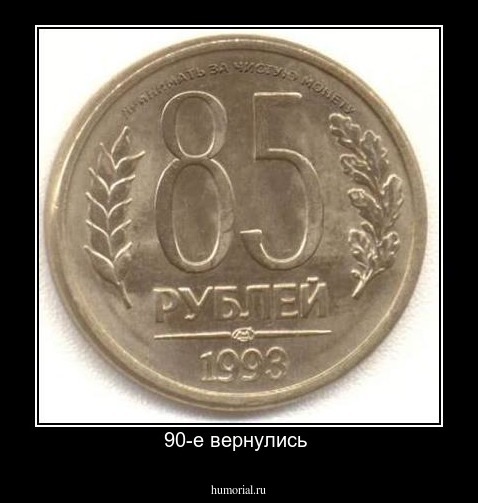 90-е вернулись 