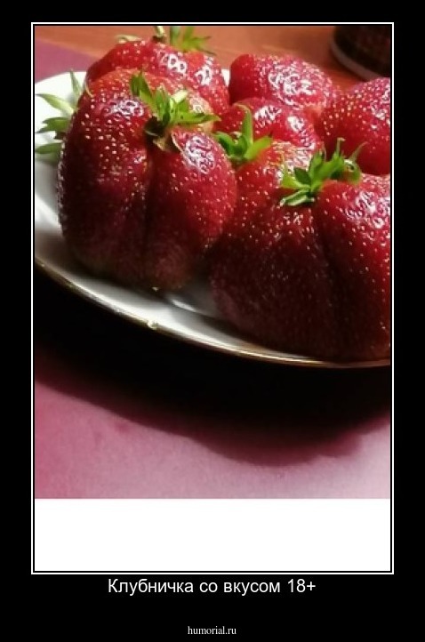 Клубничка со вкусом 18+
