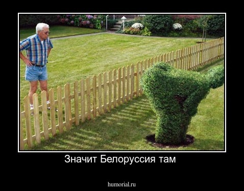 Значит Белоруссия там 