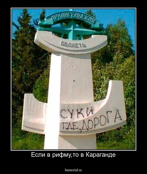 Если в рифму,то в Караганде