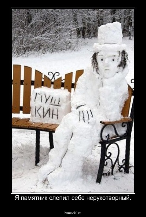 Я памятник слепил себе нерукотворный.