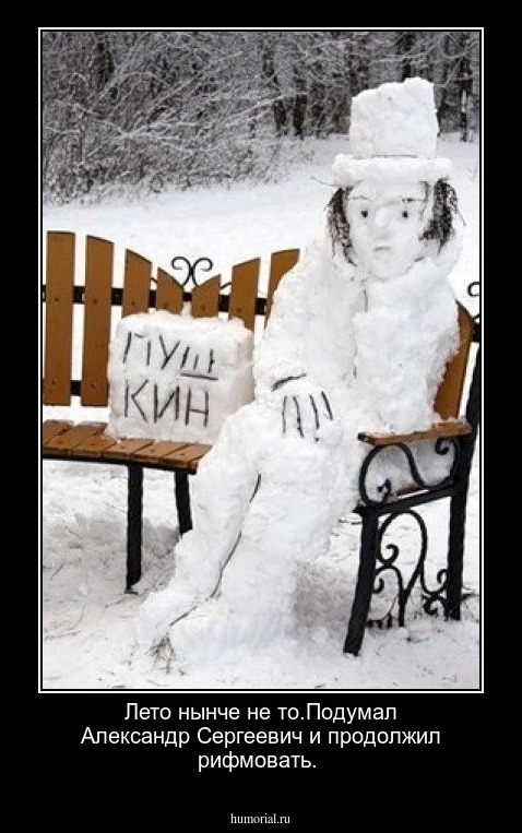 Лето нынче не то.Подумал Александр Сергеевич и продолжил рифмовать.
