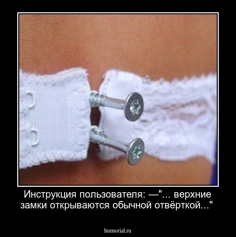 Инструкция пользователя: —"... верхние замки открываются обычной отвёрткой..." 