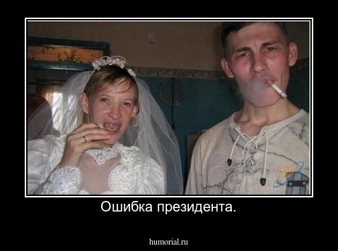 Ошибка президента.