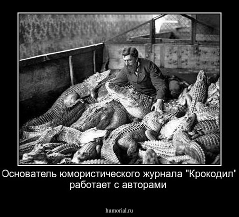 Основатель юмористического журнала "Крокодил" работает с авторами
