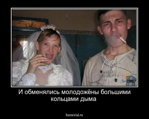 И обменялись молодожёны большими кольцами дыма