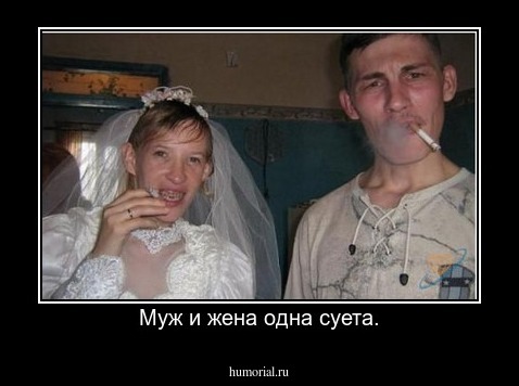 Муж и жена одна суета.
