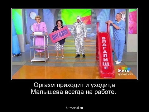Оргазм приходит и уходит,а Малышева всегда на работе.