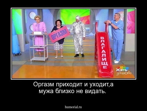 Оргазм приходит и уходит,а мужа близко не видать.