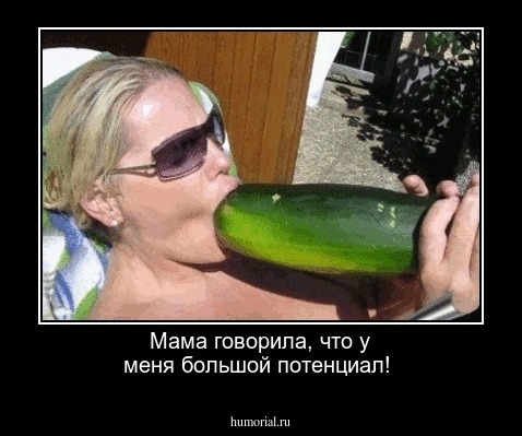 Мама говорила, что у меня большой потенциал! 
