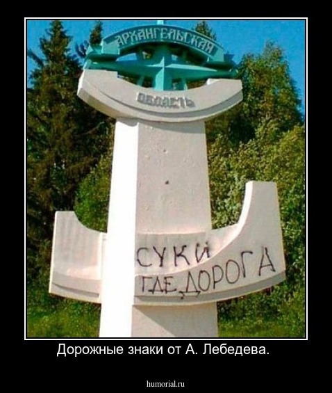 Дорожные знаки от А. Лебедева. 
