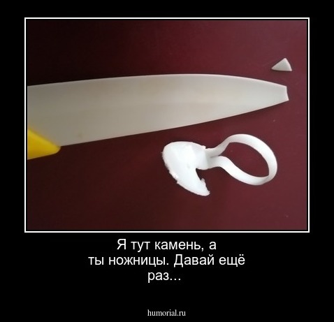 Я тут камень, а ты ножницы. Давай ещё раз... 