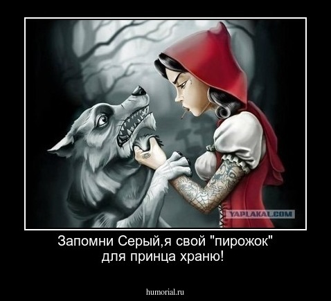 Запомни Серый,я свой "пирожок" для принца храню!