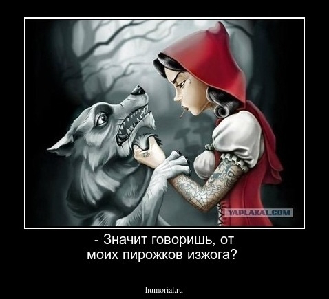 - Значит говоришь, от моих пирожков изжога? 
