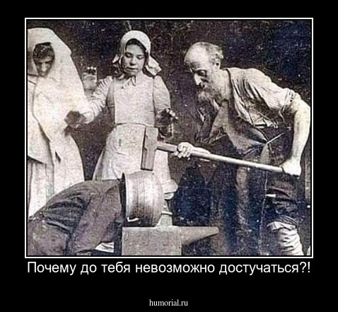 Почему до тебя невозможно достучаться?!