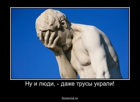 Ну и люди, - даже трусы украли!