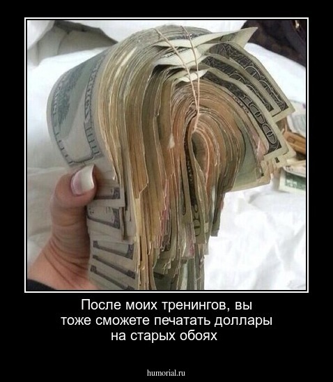После моих тренингов, вы тоже сможете печатать доллары на старых обоях
