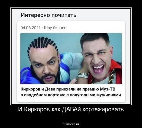 И Киркоров как ДАВАй кортежировать