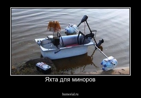 Яхта для миноров