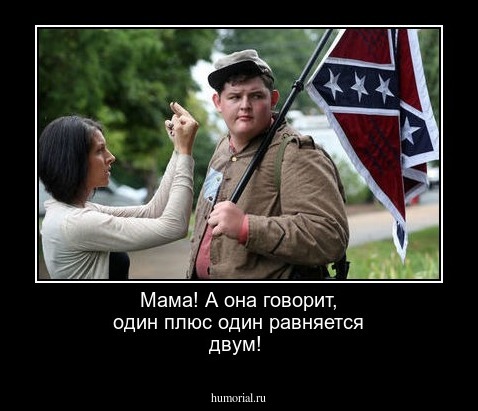 Мама! А она говорит, один плюс один равняется двум!