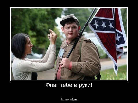Флаг тебе в руки!