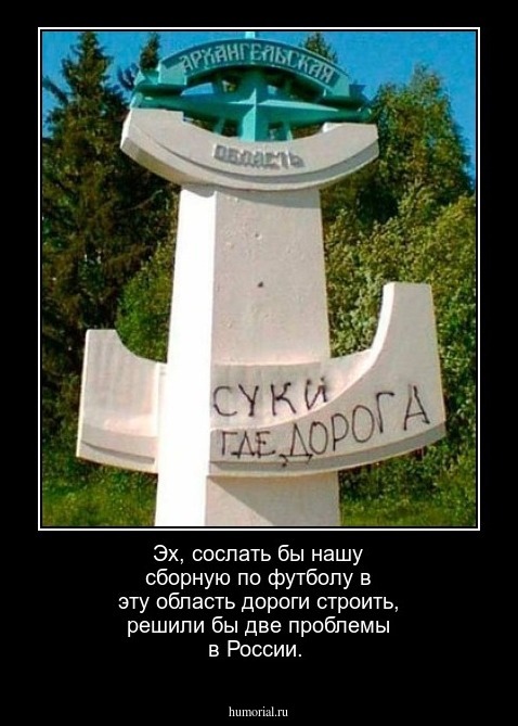 Эх, сослать бы нашу сборную по футболу в эту область дороги строить, решили бы две проблемы в России. 