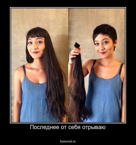 Последнее от себя отрываю