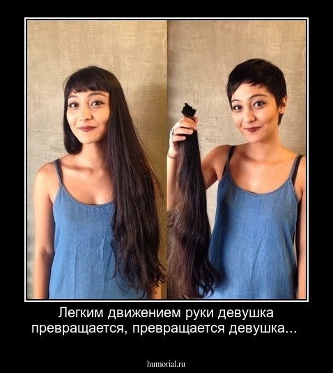 Легким движением руки девушка превращается, превращается девушка...