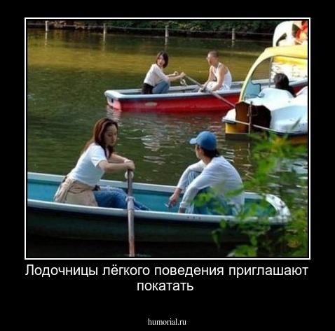 Лодочницы лёгкого поведения приглашают покатать