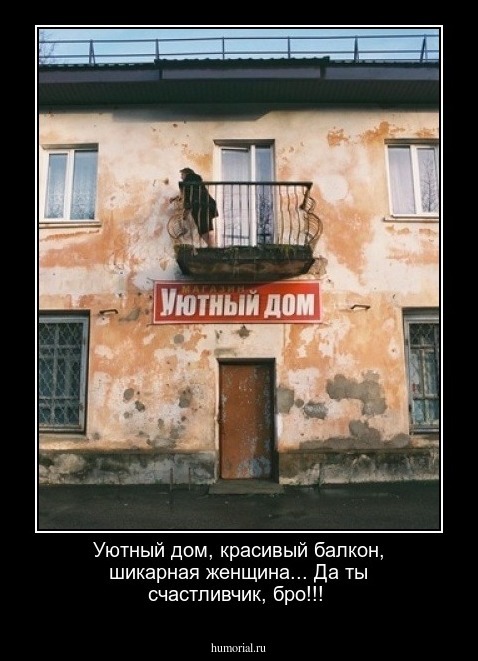 Уютный дом, красивый балкон, шикарная женщина... Да ты счастливчик, бро!!! 