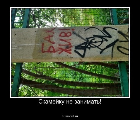 Скамейку не занимать!