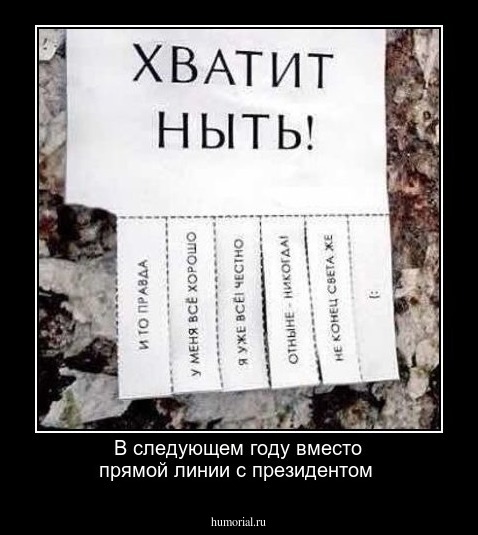 В следующем году вместо прямой линии с президентом 