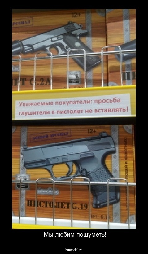 -Мы любим пошуметь!