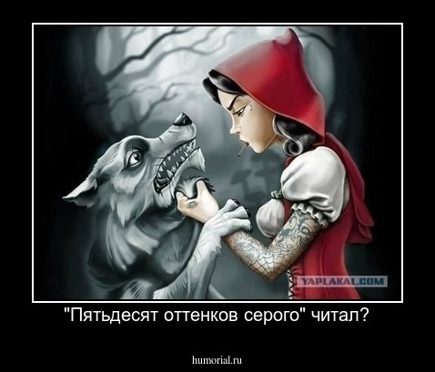 "Пятьдесят оттенков серого" читал?