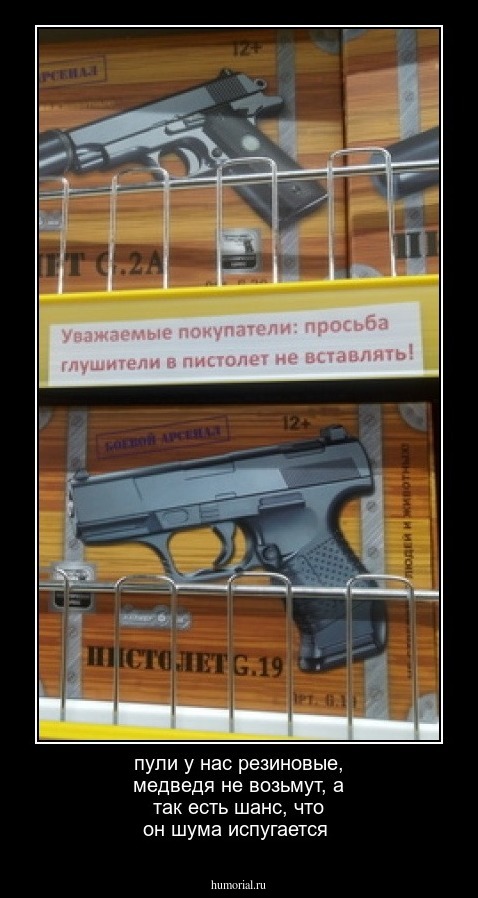 пули у нас резиновые, медведя не возьмут, а так есть шанс, что он шума испугается
