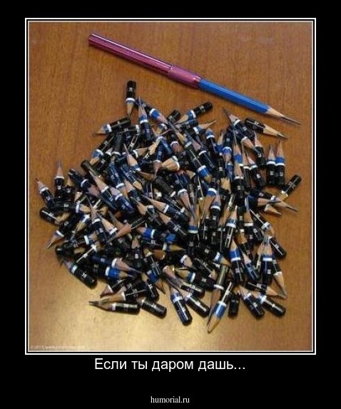 Если ты даром дашь...