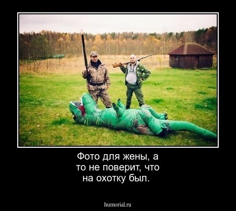 Фото для жены, а то не поверит, что на охотку был.